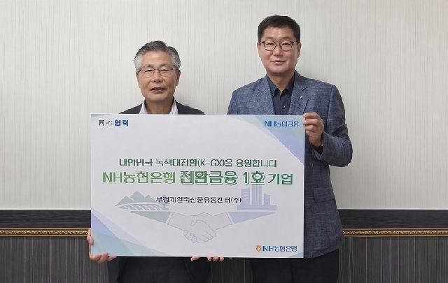 NH농협은행, 전환여신 1호 실행...저탄소 전환기업 지원 본격화 대표 이미지
