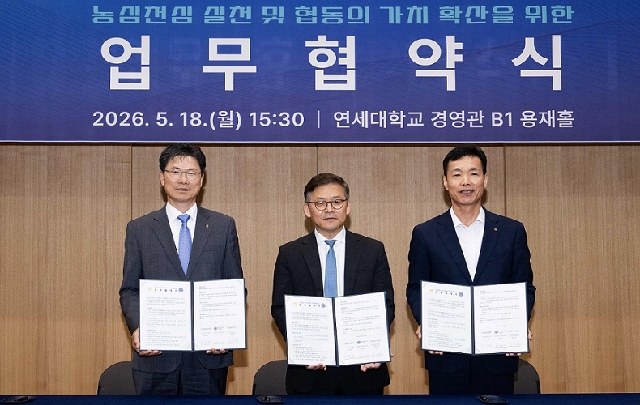NH농협은행-연세대학교-NH투자증권, ‘농심천심 실천 및 협동의 가치 확산’ 위한 업무협약 체결 대표 이미지