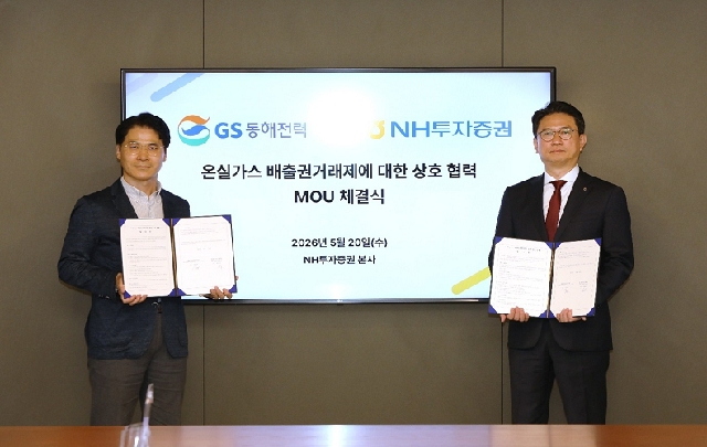 NH투자증권, GS동해전력과 ‘온실가스 배출권거래제 상호 협력’ MOU 대표 이미지