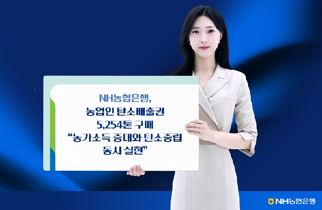NH농협은행, 농업인 탄소배출권 5,254톤 구매 "농가소득 증대와 탄소중립 동시 실현" 대표 이미지