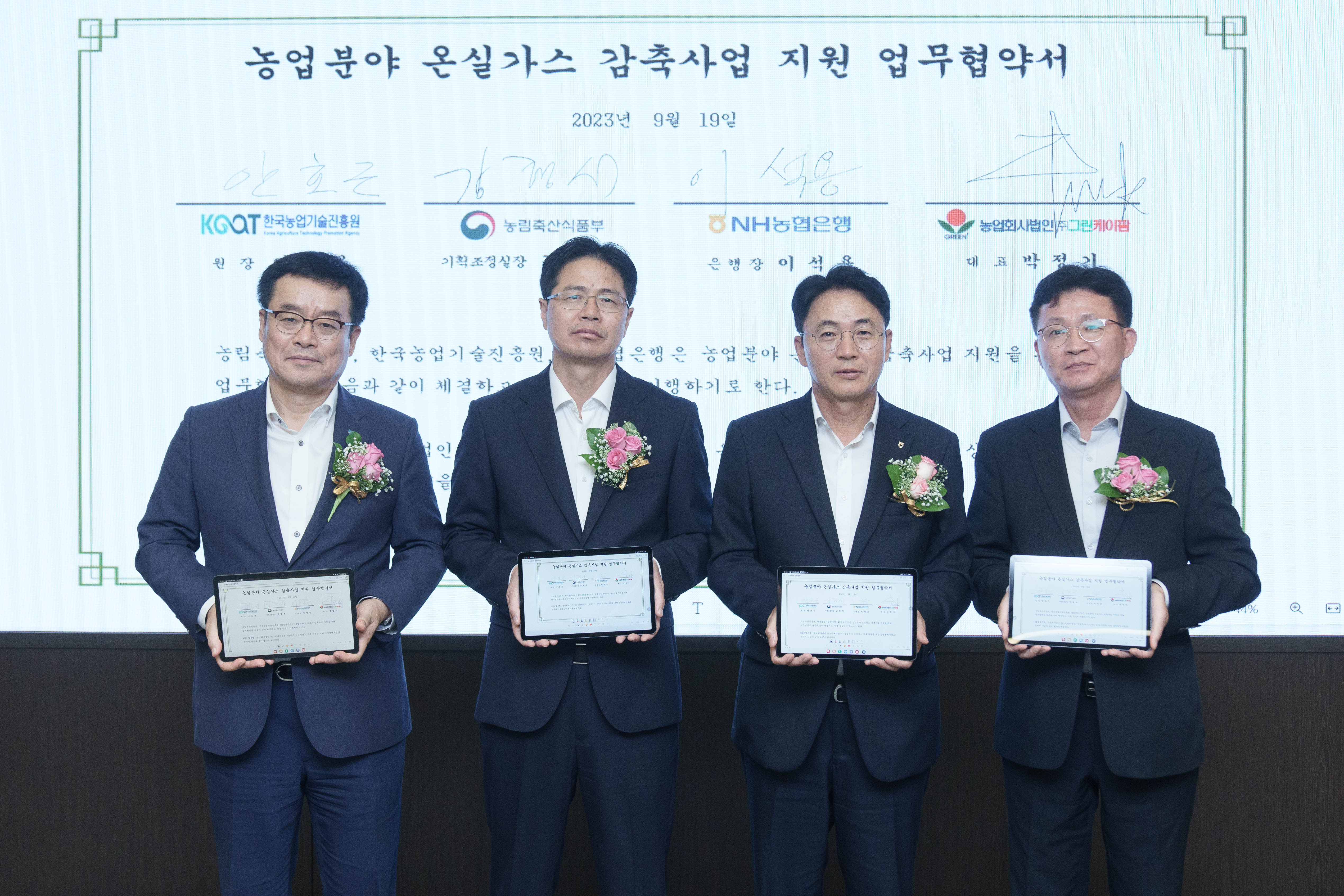 NH농협은행, 농림축산식품부-한국농업기술진흥원과  농업분야 온실가스 감축사업 지원을 위한 업무협약 체결