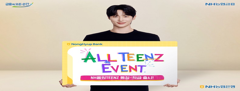 NH농협은행, 미성년자 고객을 위한 NH올원TEENZ통장 적금 출시