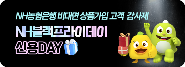 NH농협은행, 블랙프라이데이 맞아 비대면 신용대출 이벤트 실시 대표 이미지