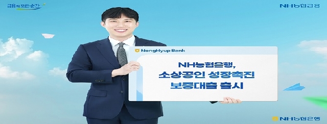 NH농협은행, 소상공인 성장촉진 보증대출 출시 대표 이미지