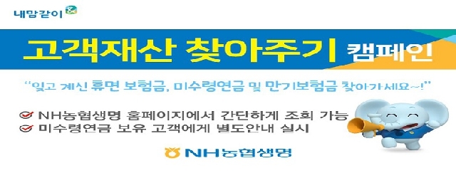 NH농협생명, "잠들어있는 보험금 찾아가세요" 대표 이미지