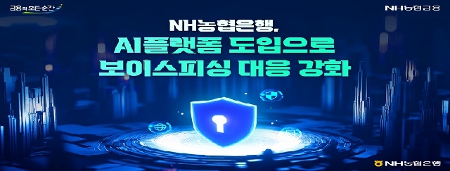 NH농협은행, AI플랫폼 도입으로 보이스피싱 대응 강화 대표 이미지
