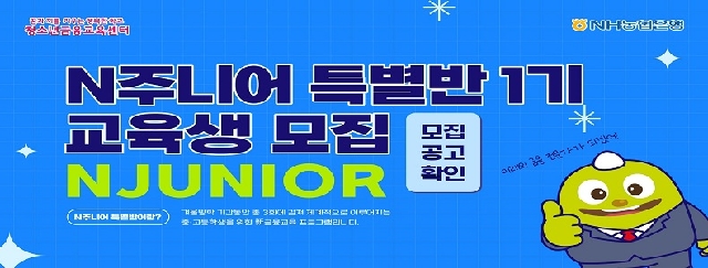 NH농협은행, 겨울방학맞이 N윈터 단과반, N주니어 특별반 모집 대표 이미지