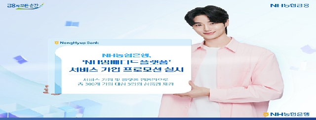 NH농협은행, 'NH임베디드플랫폼' 서비스 가입 프로모션 실시 대표 이미지