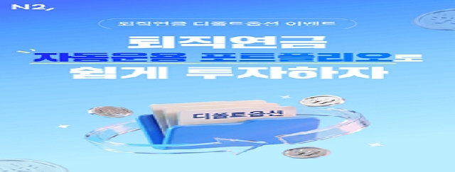 NH투자증권, 퇴직연금 디폴트옵션(사전지정운용방법) 이벤트 실시 대표 이미지