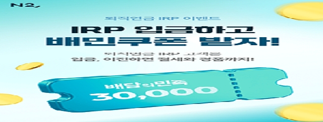 NH투자증권, 퇴직연금 IRP 이벤트 실시..입금·이전 고객 혜택 강화 대표 이미지