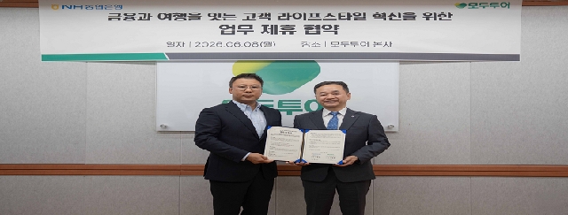 NH농협은행, 모두투어와 업무협약 체결 대표 이미지