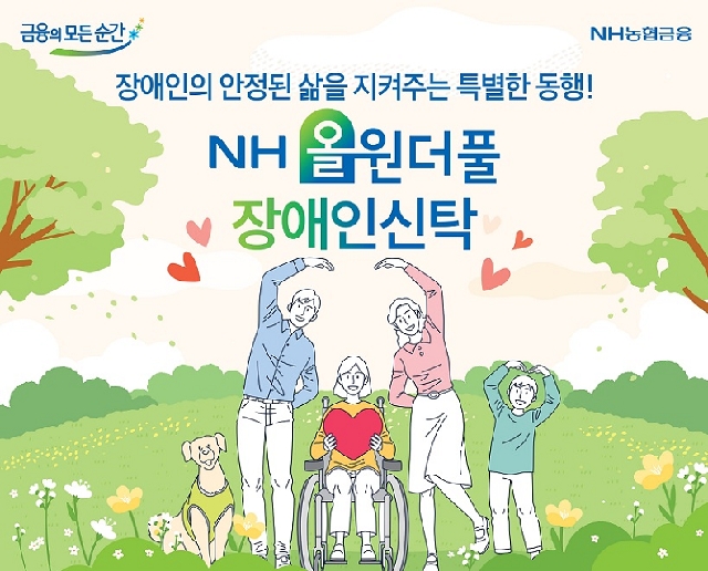 NH농협은행, 장애인 특화상품 「NH올원더풀 장애인신탁」 출시 대표 이미지