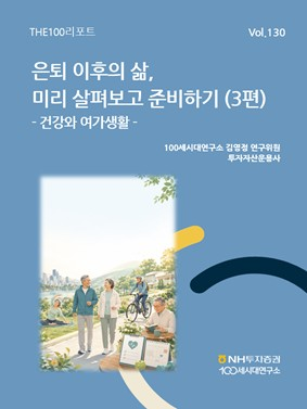 NH투자증권, THE100리포트 130호 발간 대표 이미지
