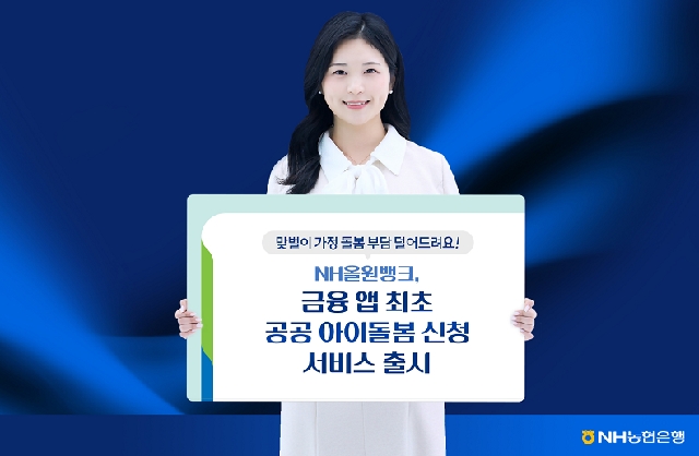 「맞벌이 가정 돌봄 부담 덜어준다」 NH올원뱅크에서 아이돌봄 신청 간편하게 하세요 대표 이미지
