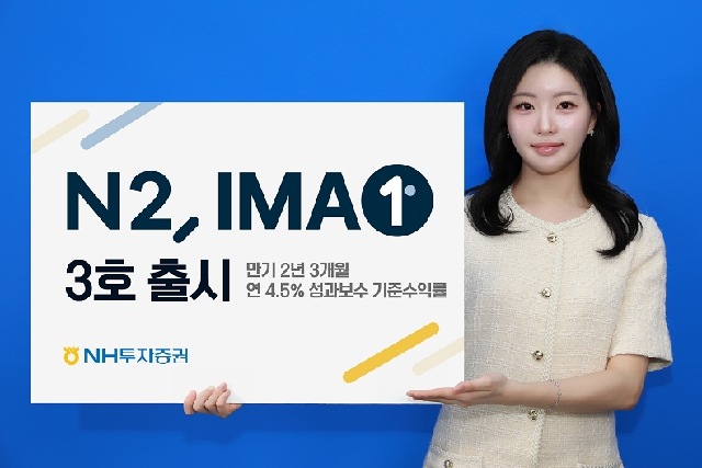NH투자증권, 연 4.5% 기준수익률 'N2 IMA1 3호' 출시 예정…1,200억 규모 대표 이미지