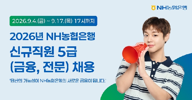 NH농협은행, 5급 신규직원 채용 실시 대표 이미지