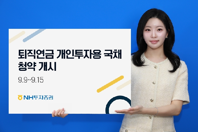 NH투자증권, 퇴직연금 개인투자용 국채 첫 청약 개시…10년물 만기보유시 약 59.28% 수익 가능 대표 이미지
