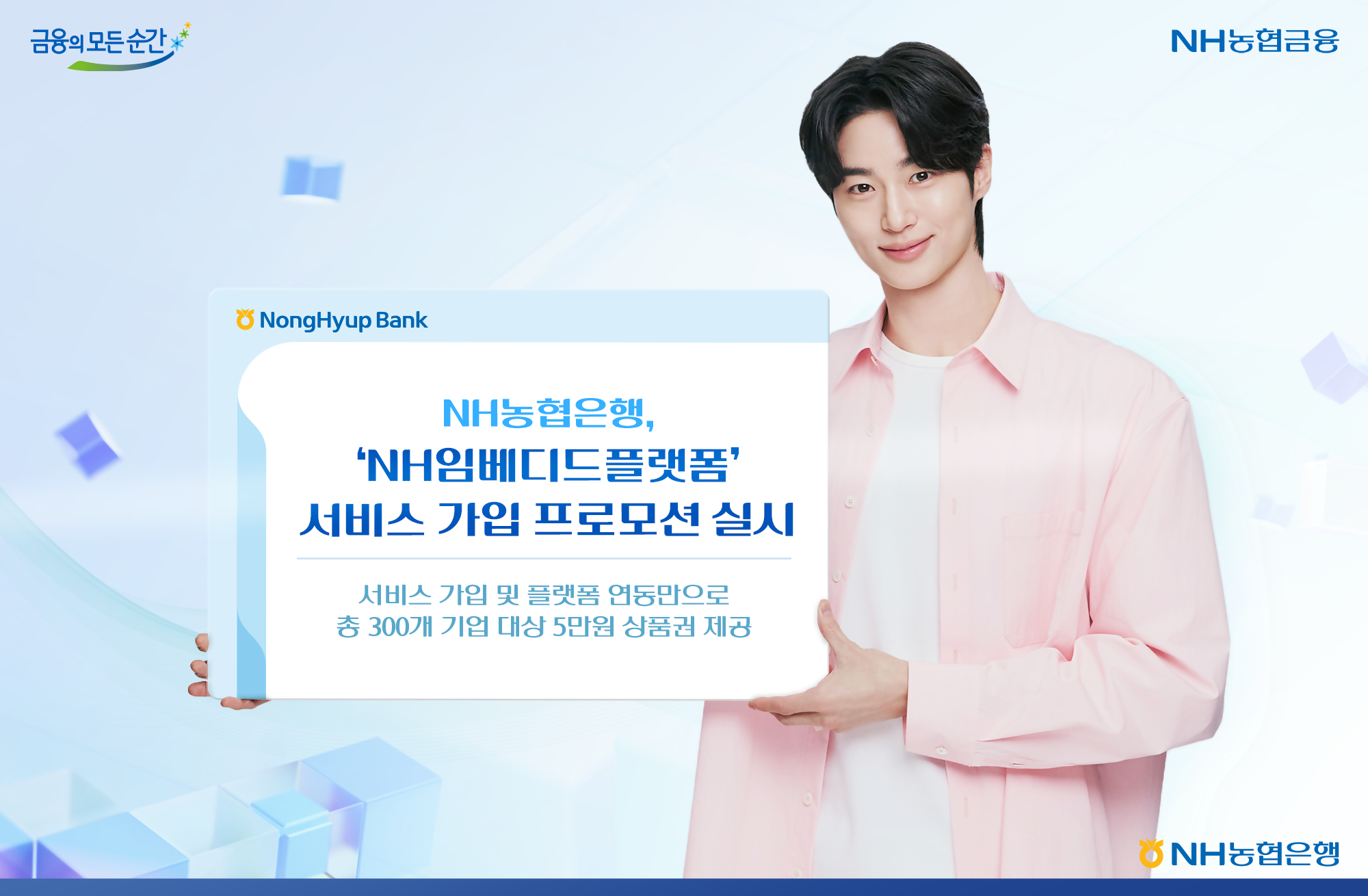 NH농협은행, 'NH임베디드플랫폼' 서비스 가입 프로모션 실시