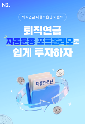 NH투자증권, 퇴직연금 디폴트옵션(사전지정운용방법) 이벤트 실시