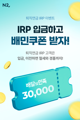 NH투자증권, 퇴직연금 IRP 이벤트 실시..입금 이전 고객 혜택 강화
