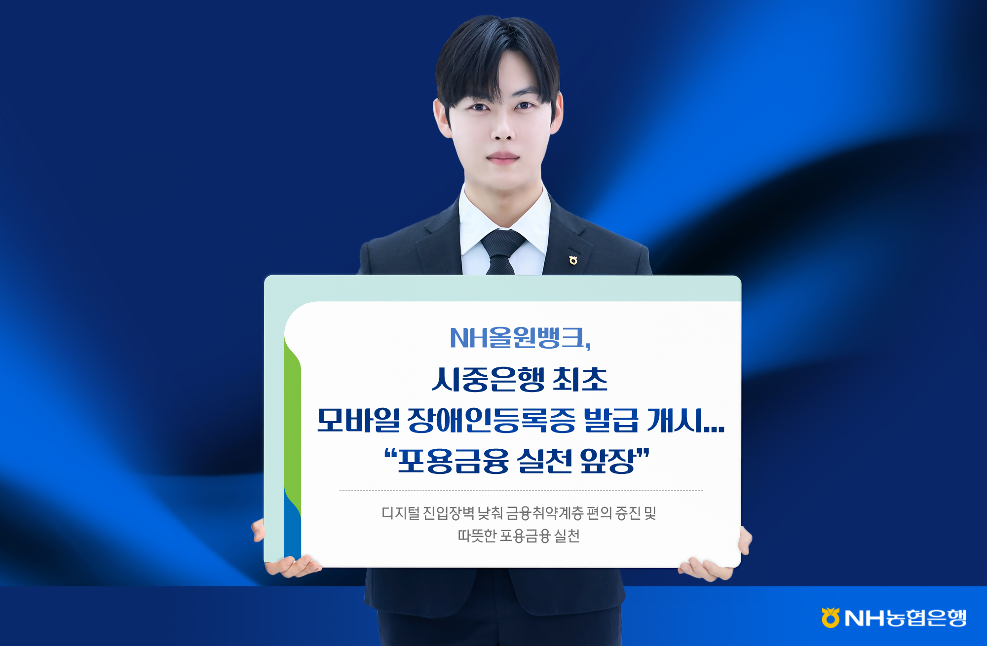 NH올원뱅크, 시중은행 최초 모바일 장애인등록증 발급 개시&hellip;"포용금융 실천 앞장"