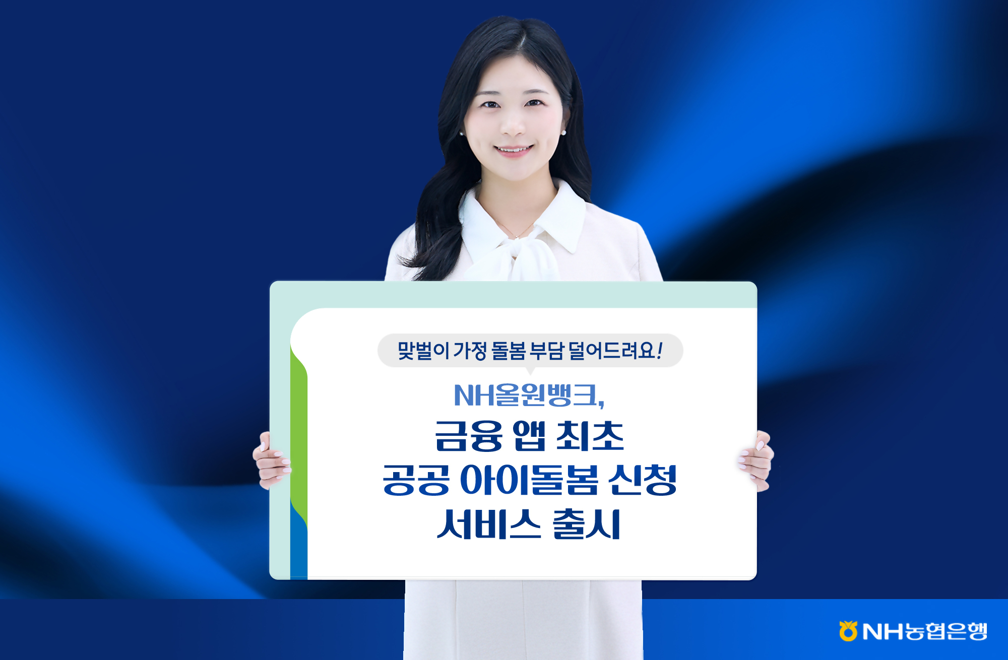 「맞벌이 가정 돌봄 부담 덜어준다」 NH올원뱅크에서 아이돌봄 신청 간편하게 하세요