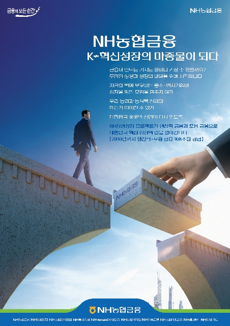 NH농협금융 K-혁신성장의 마중물이 되다 대표 이미지