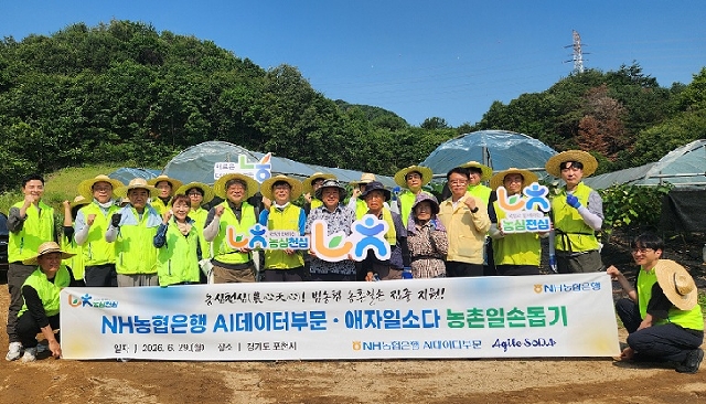 NH농협은행·애자일소다, 농촌 일손돕기로 첫 상생 행보 대표 이미지