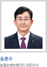 송춘수사진 농협손해보험(주) 대표이사