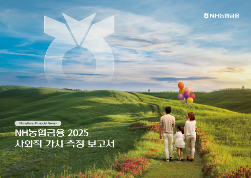 2025_NH농협금융그룹_사회적가치측정보고서_국문_표지