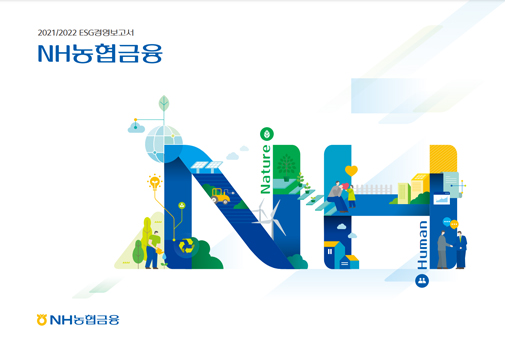 NH농협금융 2021/2022 ESG경영보고서 