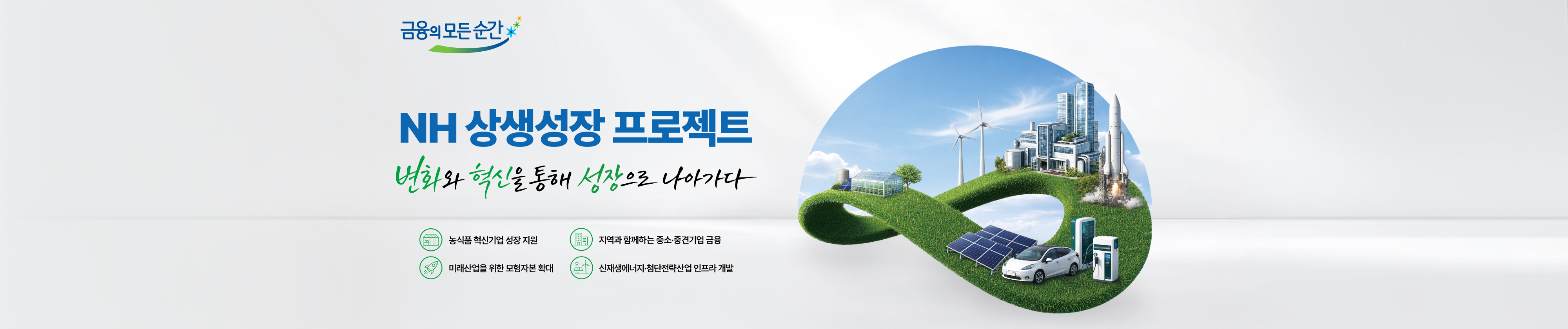 NH 상생성장 프로젝트 변화와 혁신을 통해 성장으로 나아가다