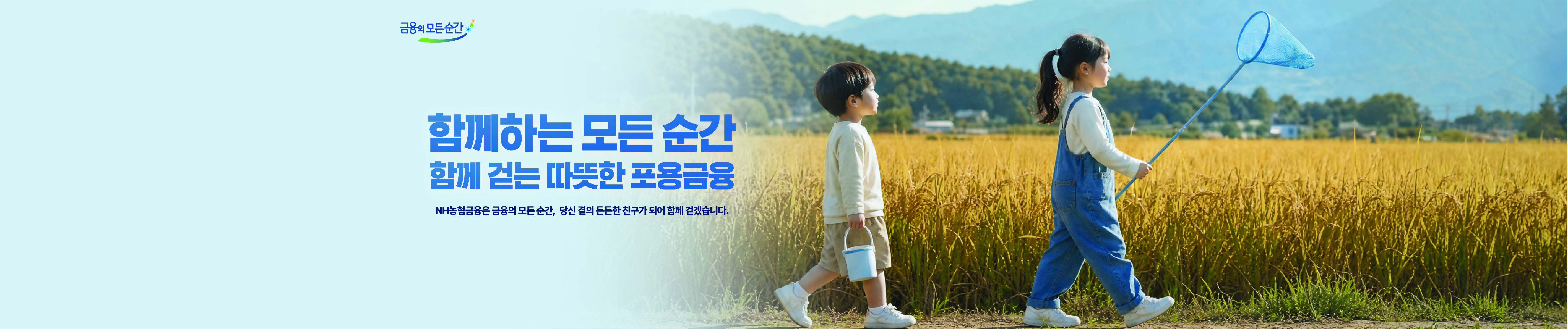 NH농협금융 포용금융 홈페이지 배너
