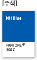 주색 전용색상 - NH blue pantone 300C