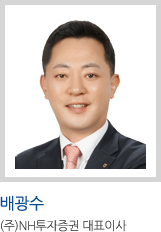 배광수 사진 (주)NH투자증권 대표이사