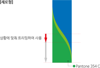 세로형 그래픽모티브, 상황에 맞춰 트리밍하여 사용 Pantone 354C
