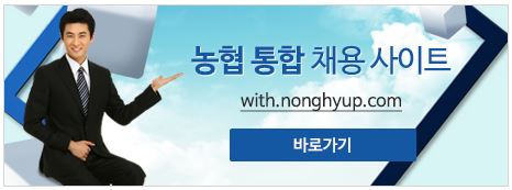 농협 통합 채용 사이트(with.nonghyup.com) 바로가기