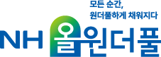 모든 순간, 원더풀하게 채워지다 NH올원더풀