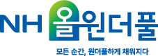 모든 순간, 원더풀하게 채워지다 NH올원더풀