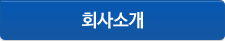 회사소개