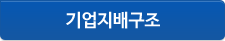 기업지배구조