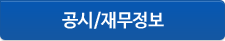 공시/재무정보