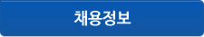 채용정보