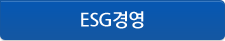 ESG경영
