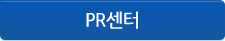 PR센터