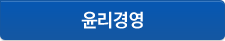 윤리경영