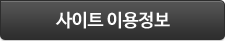 사이트 이용정보
