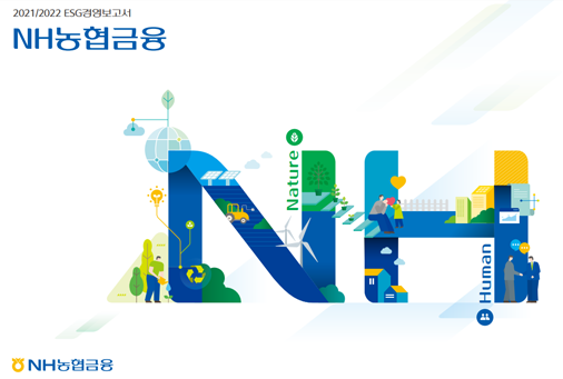 NH농협금융 2021/2022 ESG경영보고서 