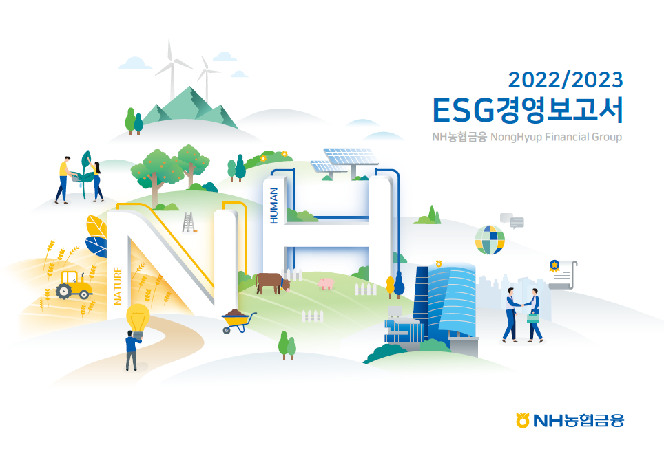 NH농협금융 2022/2023 ESG경영보고서