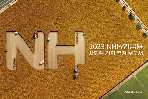 농협금융지주의 첫 번째 사회적 가치  보고서 표지이미지